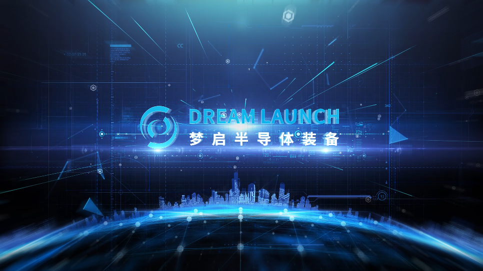 梦启半导体装备 梦启半导体装备