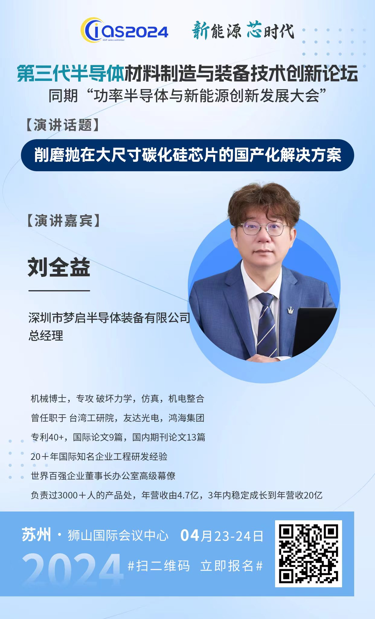 梦启半导体邀您参加 | CIAS2024功率半导体新能源创新发展大会(4月23-24日)(图3) 26ffce7299e703434c8324401726584.webp