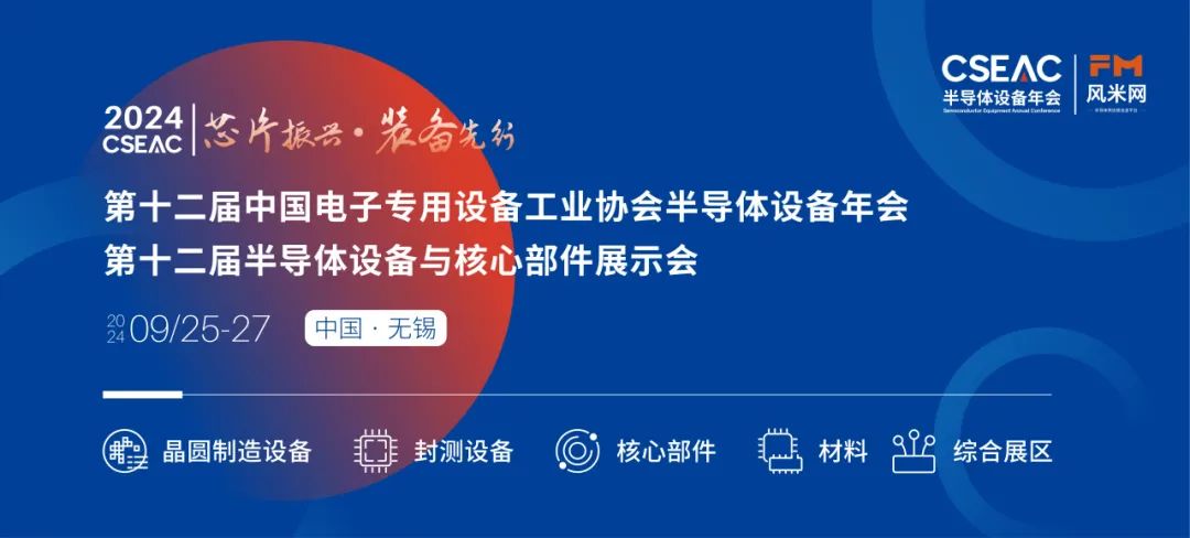 不容错过的半导体盛会!先进封装技术与设备材料协同发展论坛(图1) 640.jpg