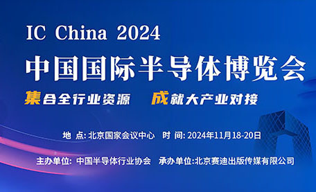 前瞻丨梦启半导体即将参加第二十一届中国国际半导体博览会（IC CHINA 2024）